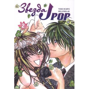 Манга Звезда J-Pop. Том 2