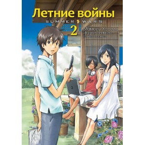 Манга Летние войны. Том 2