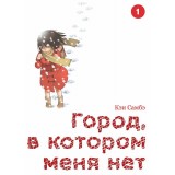 Манга Город, в котором меня нет. Том 1