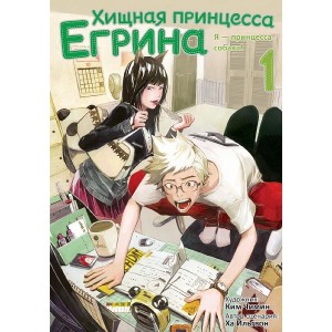 Манга Хищная принцесса Егрина. Том 1
