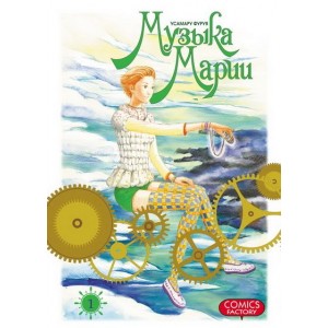 Манга Музыка Марии. Том 1