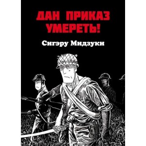 Манга Дан приказ умереть