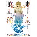 Манга Токийский гуль. Книга 2