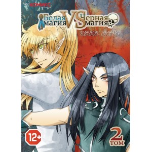 Манга Белая магия VS Черная магия. Том 2