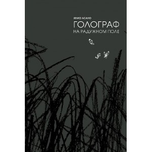 Манга Голограф на Радужном поле