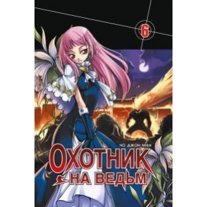 Манга Охотник на ведьм. Том 6