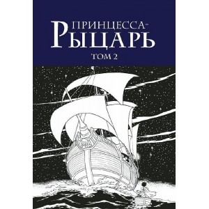 Манга Принцесса-рыцарь. Том 2