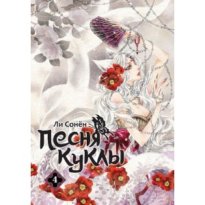 Манга Песня куклы. Том 4