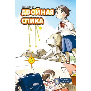 Манга Двойная Спика. Том 3