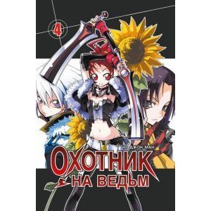 Манга Охотник на ведьм. Том 4