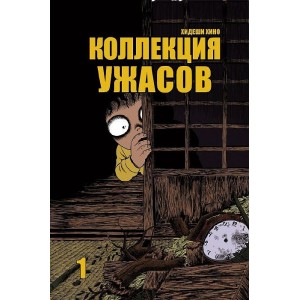 Манга Коллекция ужасов. Том 1