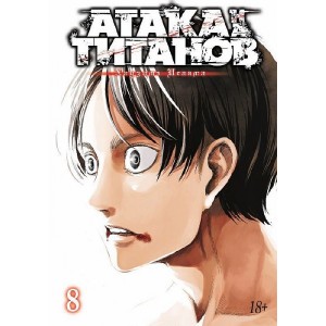 Манга Атака на Титанов. Книга 8