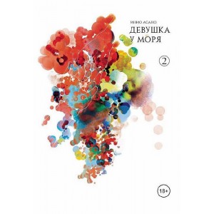 Манга Девушка у моря. Том 2