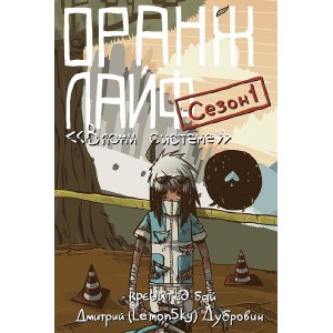 Манга Оранж лайф. Том 1