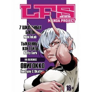 Манга LFS manga project №002