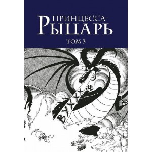 Манга Принцесса-рыцарь. Том 3