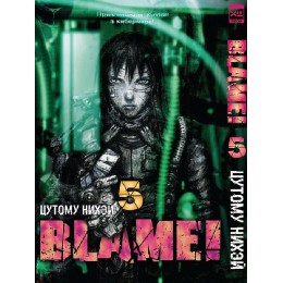 Манга Blame! Том 5