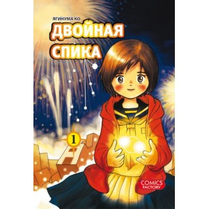 Манга Двойная Спика. Том 1