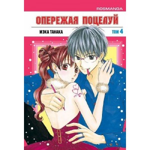Манга Опережая поцелуй. Том 4