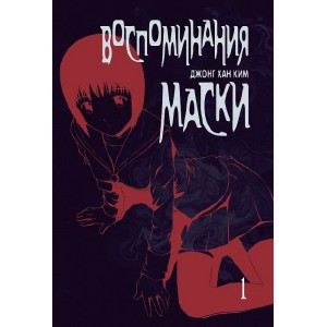 Манга Воспоминания маски. Том 1
