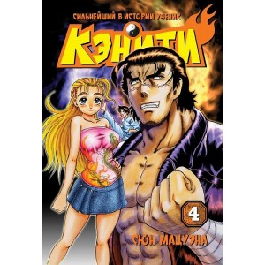 Манга Сильнейший в истории ученик Кэнити. Том 4