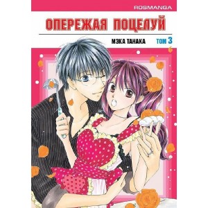 Манга Опережая поцелуй. Том 3