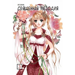 Манга Священная мелодия. Том 3