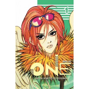 Манга One. Том 1