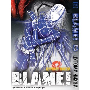 Манга Blame! Том 8