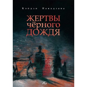 Манга Жертвы черного дождя