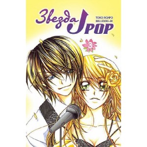 Манга Звезда J-pop. Том 3
