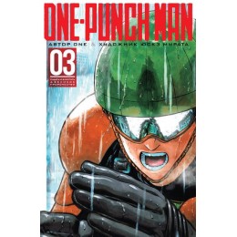 Манга One-Punch Man. Том 3