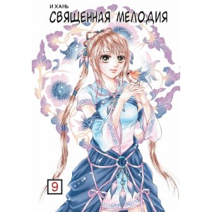 Манга Священная мелодия. Том 9