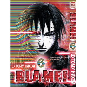 Манга Blame! Том 6