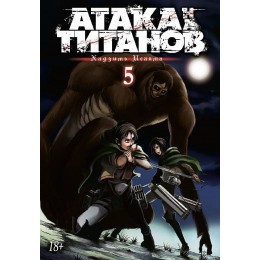 Манга Атака на Титанов. Книга 5