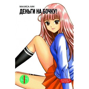 Манга Деньги на бочку! Том 1