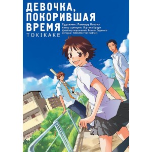 Манга Девочка, покорившая время