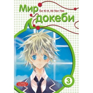 Манга Мир Докеби. Том 3