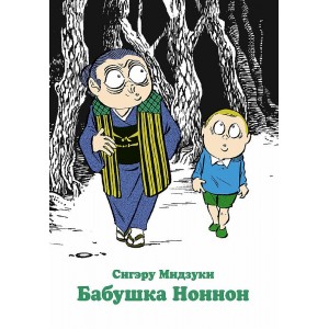 Манга Бабушка Ноннон