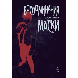 Манга Воспоминания маски. Том 4