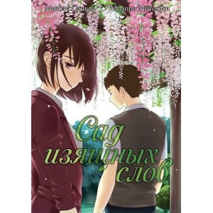 Манга Сад изящных слов