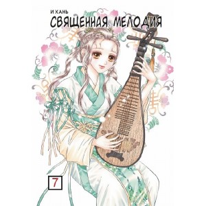 Манга Священная мелодия. Том 7