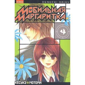Манга Мобильная маргаритка. Том 4