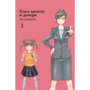 Манга Блюз мачехи и дочери. Том 1