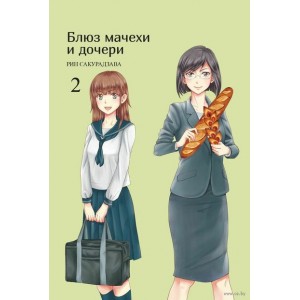Манга Блюз мачехи и дочери. Том 2