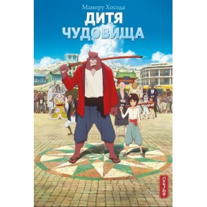 Книга Дитя чудовища