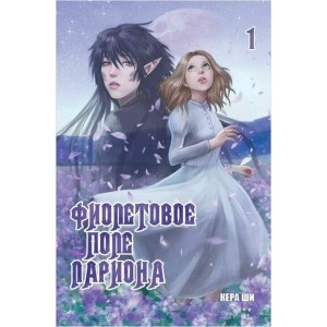 Манга Фиолетовое поле Лариона. Том 1