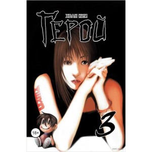 Манга Герой. Том 3