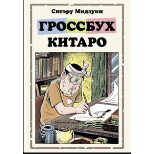 Манга Гроссбух Китаро