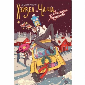 Комикс Академия Амбрелла. Хэйзел и Ча-Ча спасают рождество
